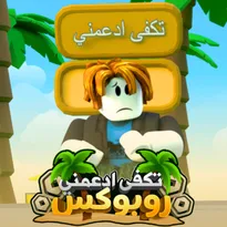 تكفى ادعمني روبوكس | لقد عدنا Roblox Game