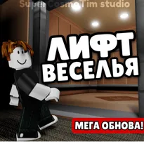 Elevator of Fun Roblox Game