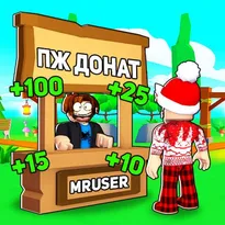 ПЖ ДОНАТ Roblox Game