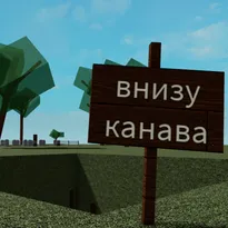 Симулятор падения в Канаву Roblox Game